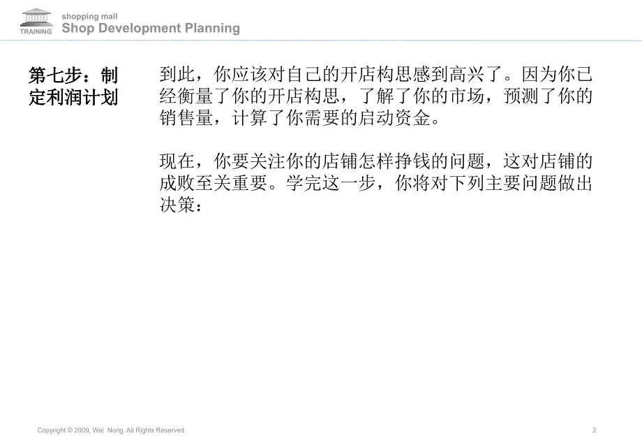 最新商场策划店铺开发规划更新模块7幻灯片_第2页