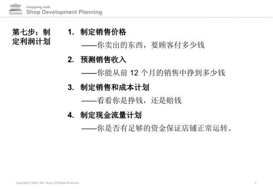 最新商场策划店铺开发规划更新模块7幻灯片_第3页