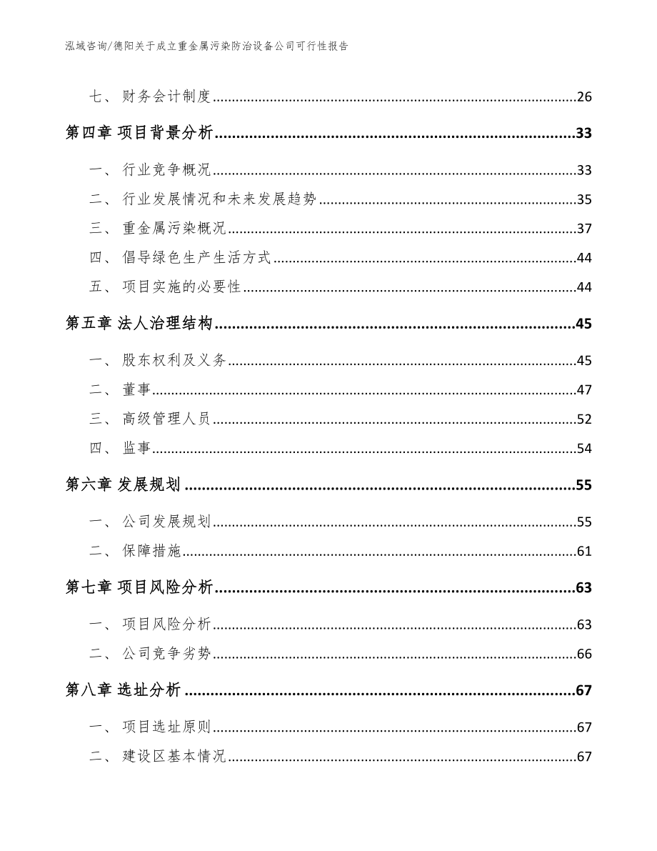 德阳关于成立重金属污染防治设备公司可行性报告_第3页