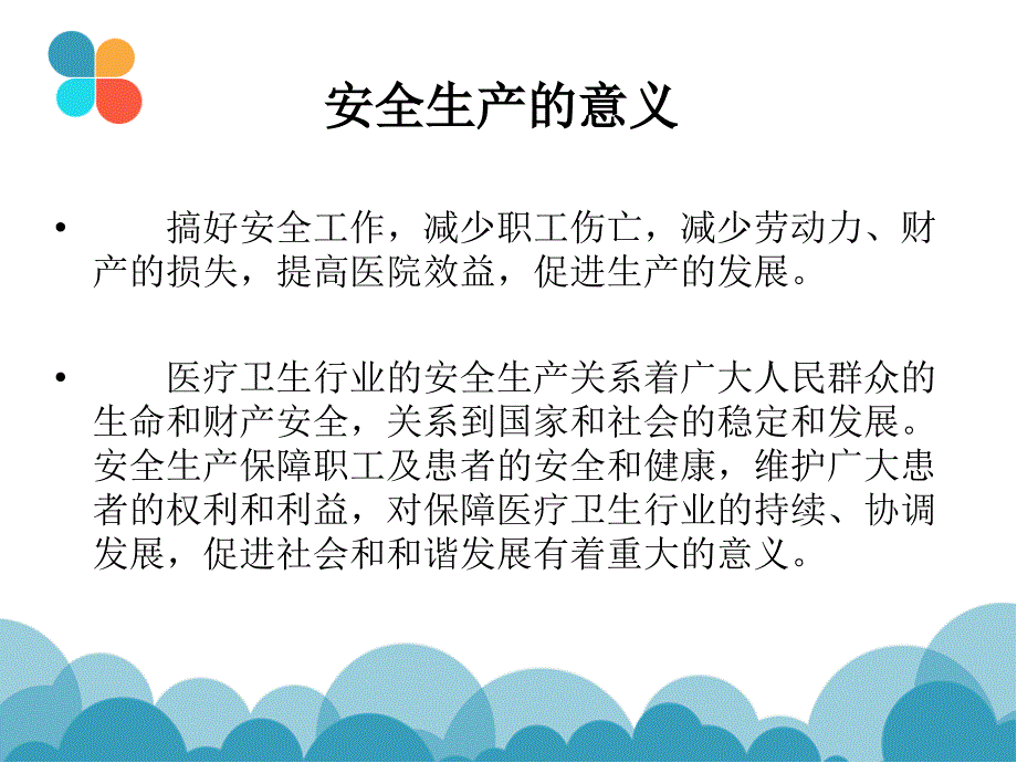 医院安全知识讲座ppt课件_第2页