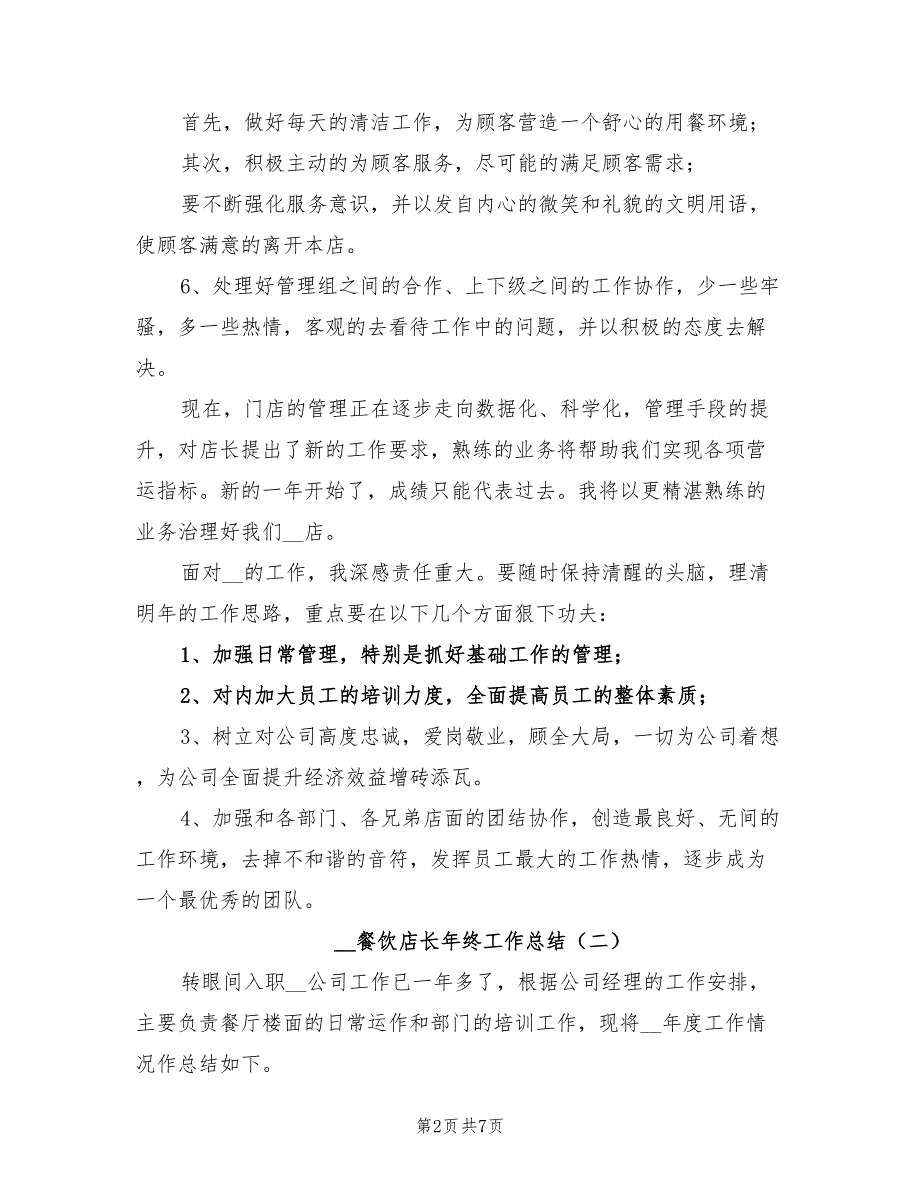 2022年餐饮店长年终工作总结_第2页