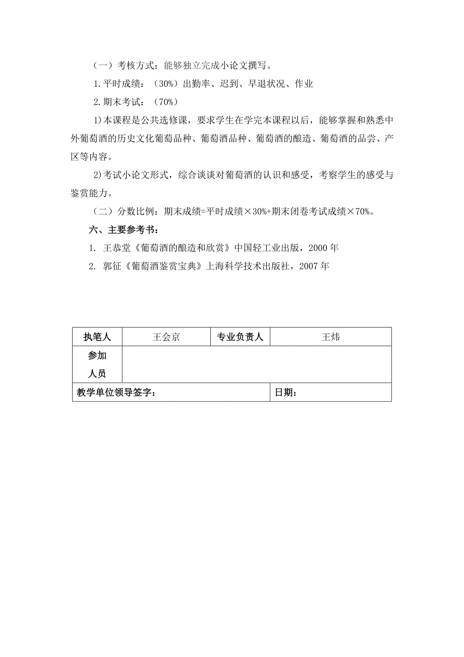 葡萄酒文化与品鉴教学大纲.doc_第4页