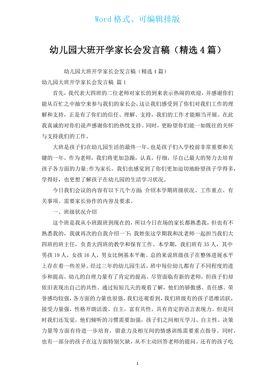 幼儿园大班开学家长会发言稿（汇编4篇）.docx_第1页