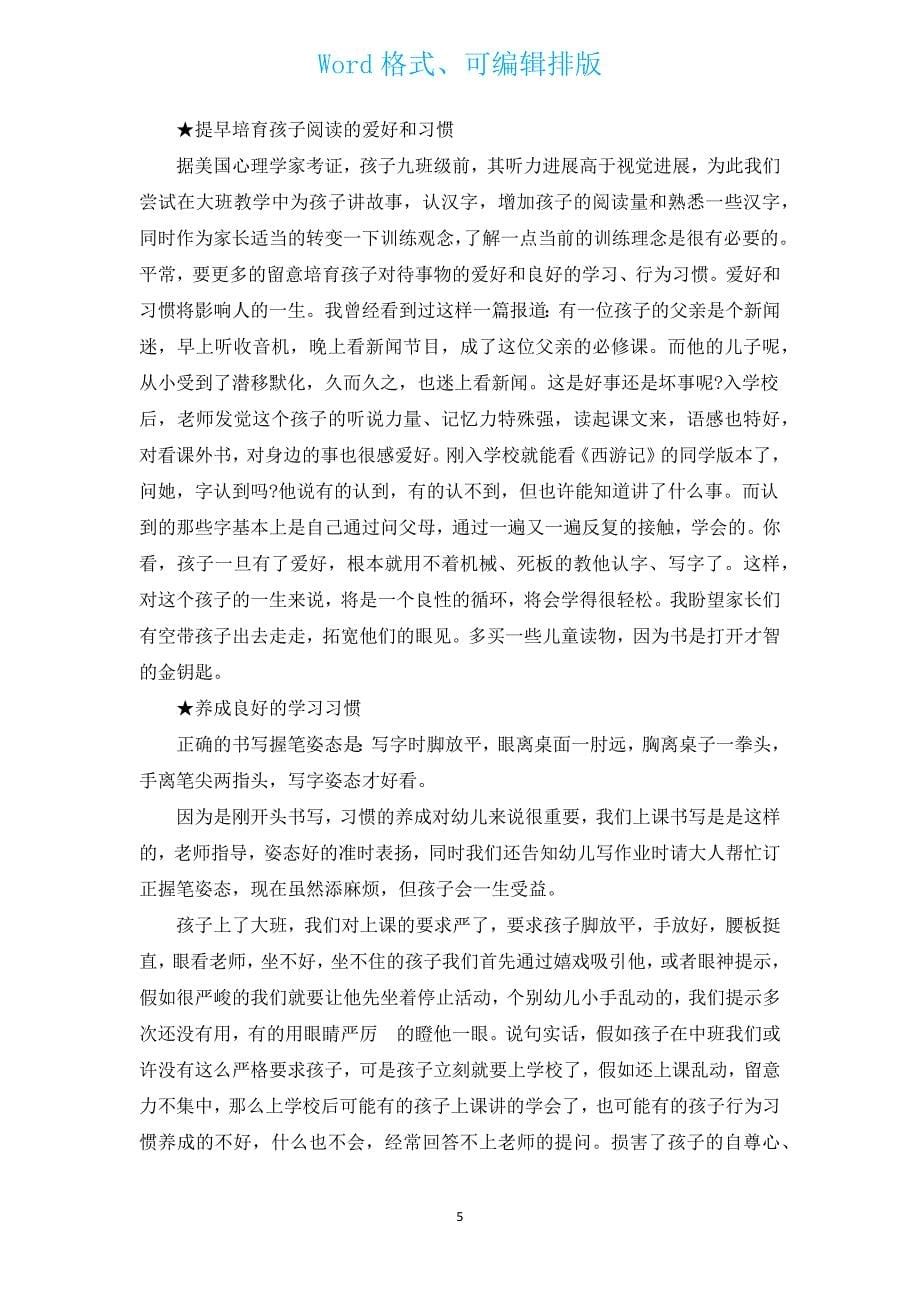 幼儿园大班开学家长会发言稿（汇编4篇）.docx_第5页