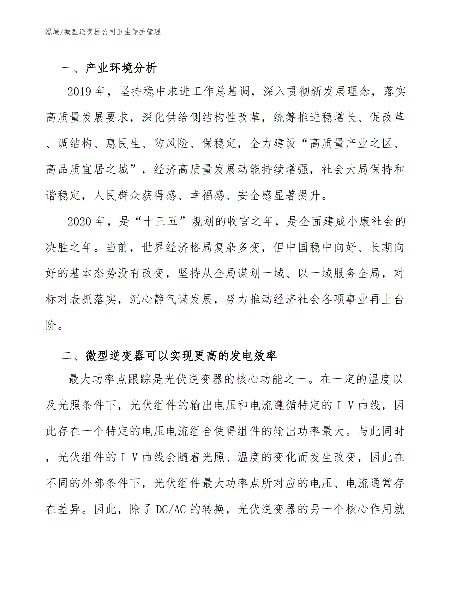 微型逆变器公司卫生保护管理_第3页