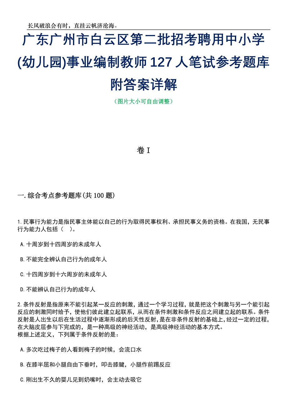 广东广州市白云区第二批招考聘用中小学(幼儿园)事业编制教师127人笔试参考题库附答案详解_第1页