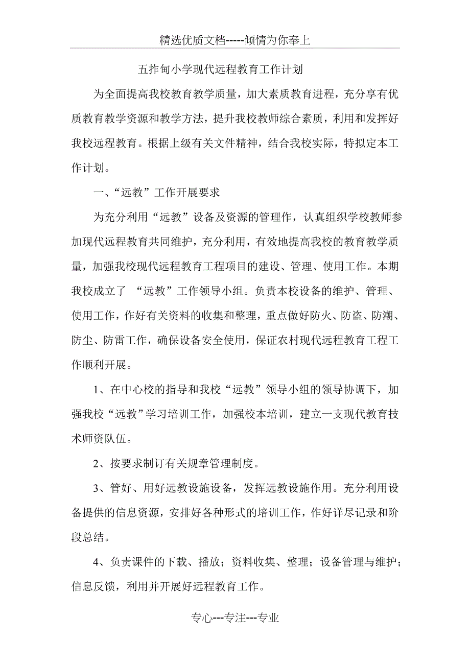 小学现代远程教育工作计划_第1页