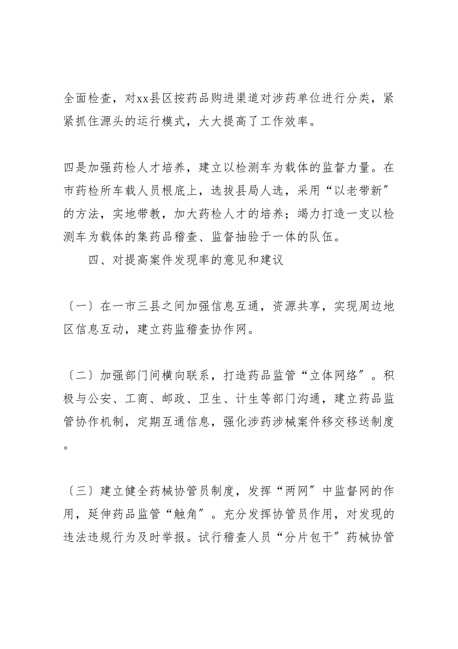 2023年食品稽查调研报告 .doc_第4页