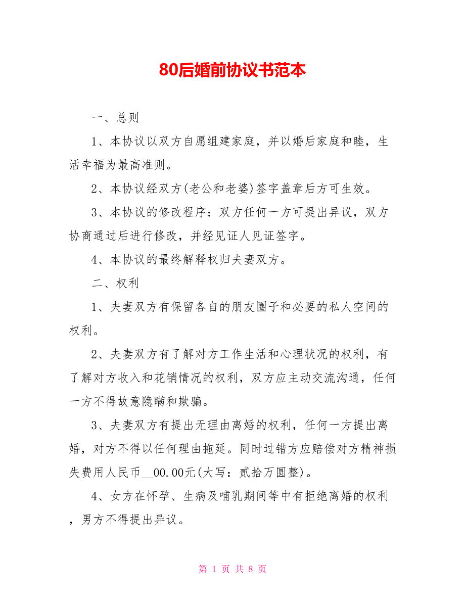 80后婚前协议书范本_第1页