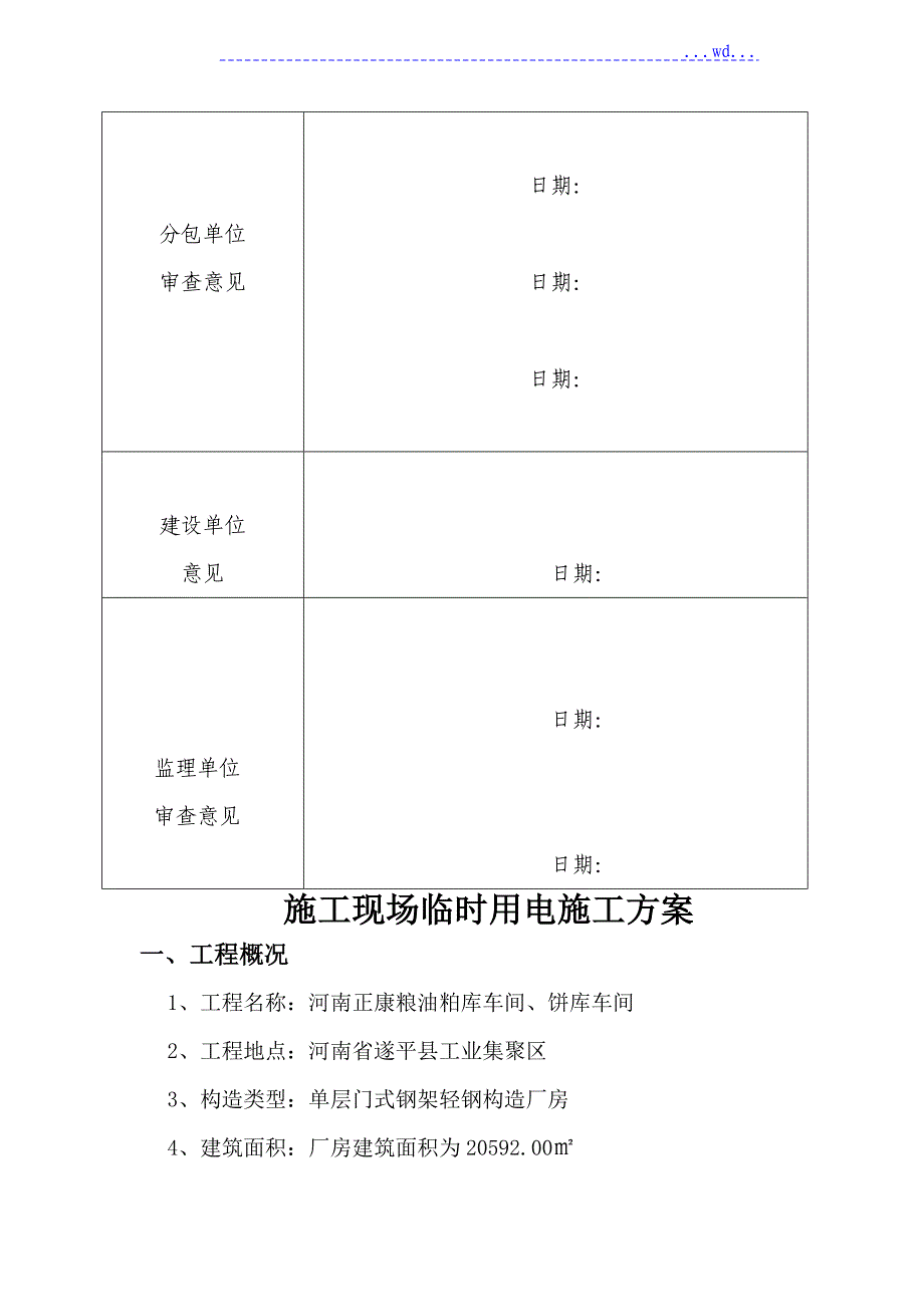 某粮油公司粕库及饼库钢筋结构厂房临时用电方案_第2页