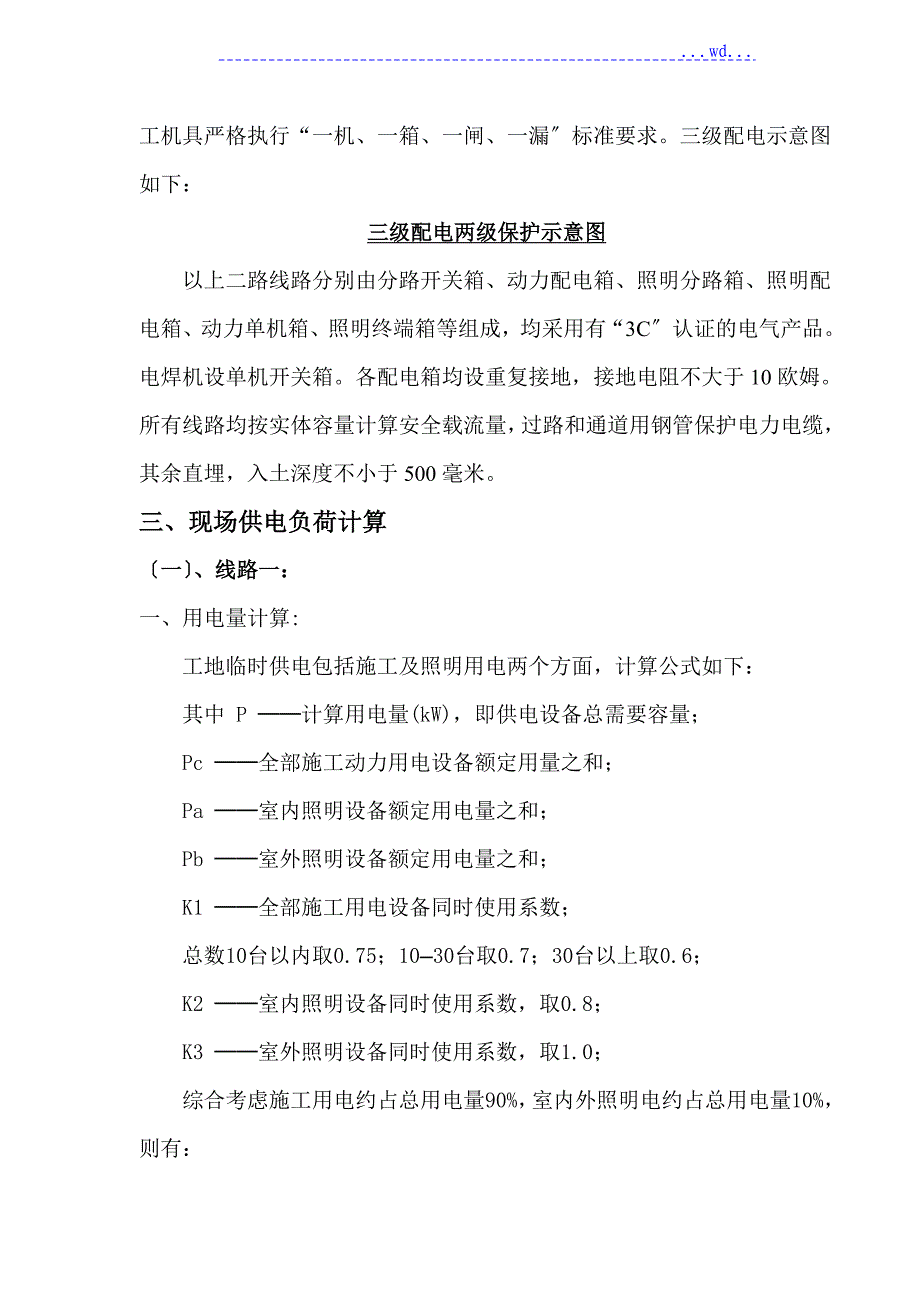 某粮油公司粕库及饼库钢筋结构厂房临时用电方案_第4页