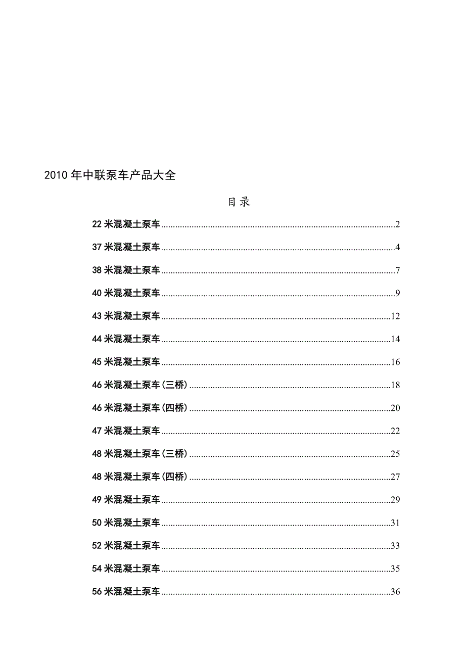 中联泵车产品大全_第1页