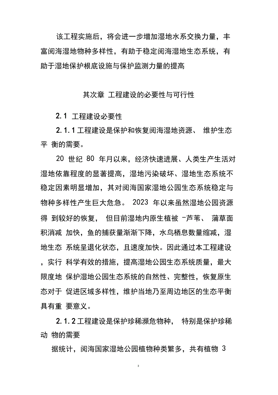 2023年银川阅海国家湿地公园湿地生态保护与建设可行性建议_第3页