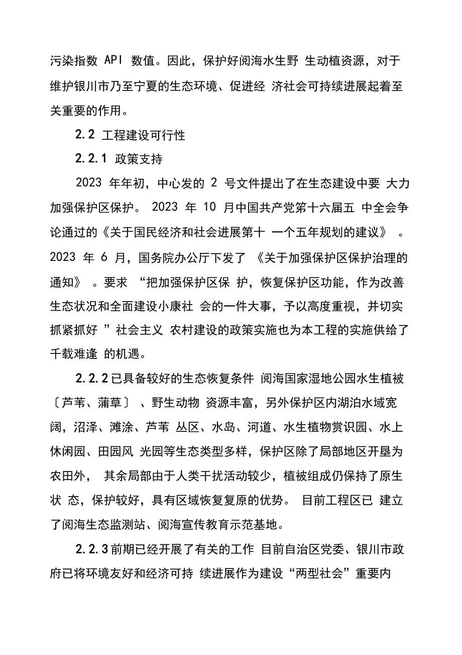 2023年银川阅海国家湿地公园湿地生态保护与建设可行性建议_第5页