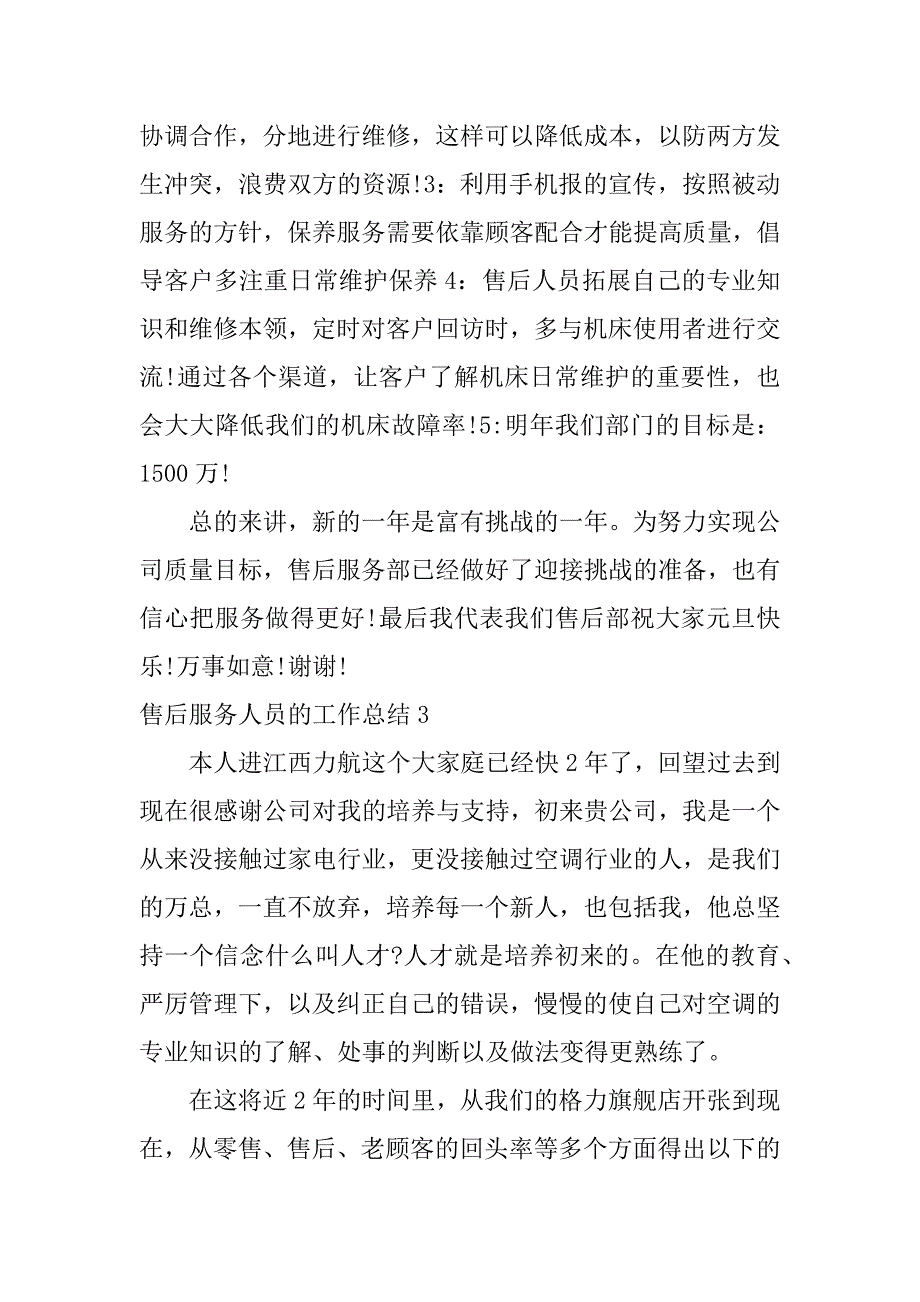 售后服务人员的工作总结3篇从事售后的工作总结_第4页