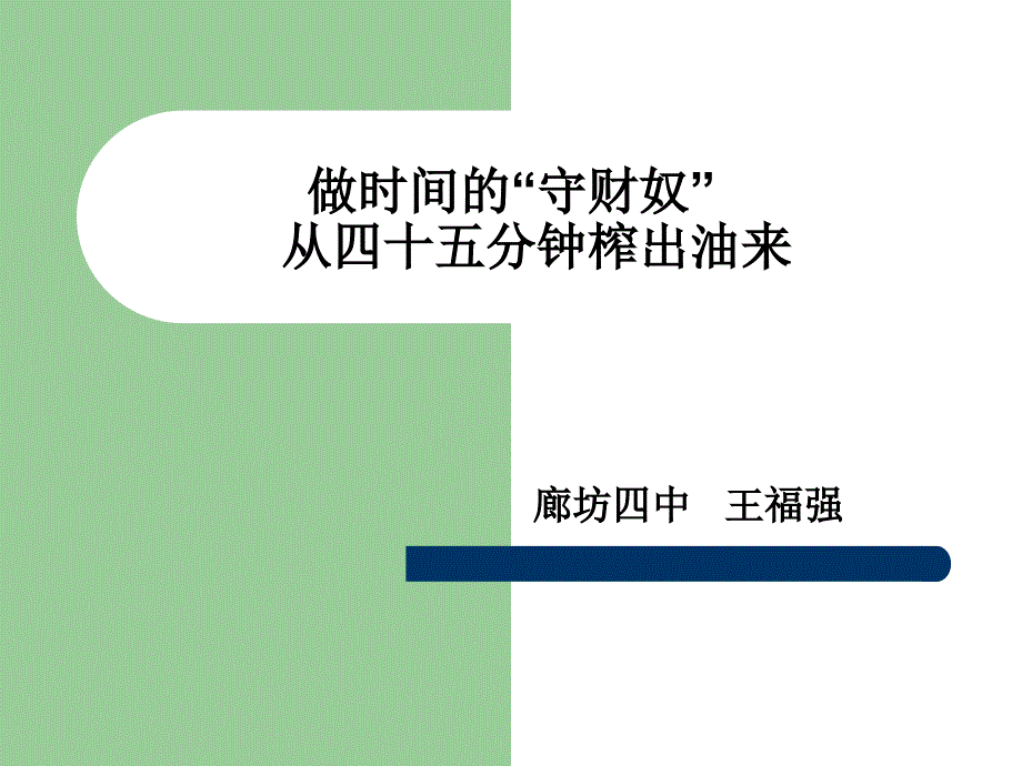 做时间的守财奴从四十五分钟榨出油来_第1页