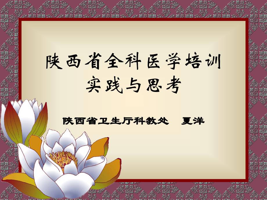 陕西省全科医学培训实践与思考_第1页