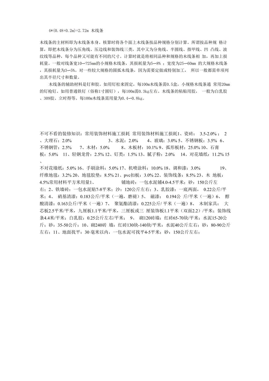 几种常用装饰材料的一般损耗_第3页