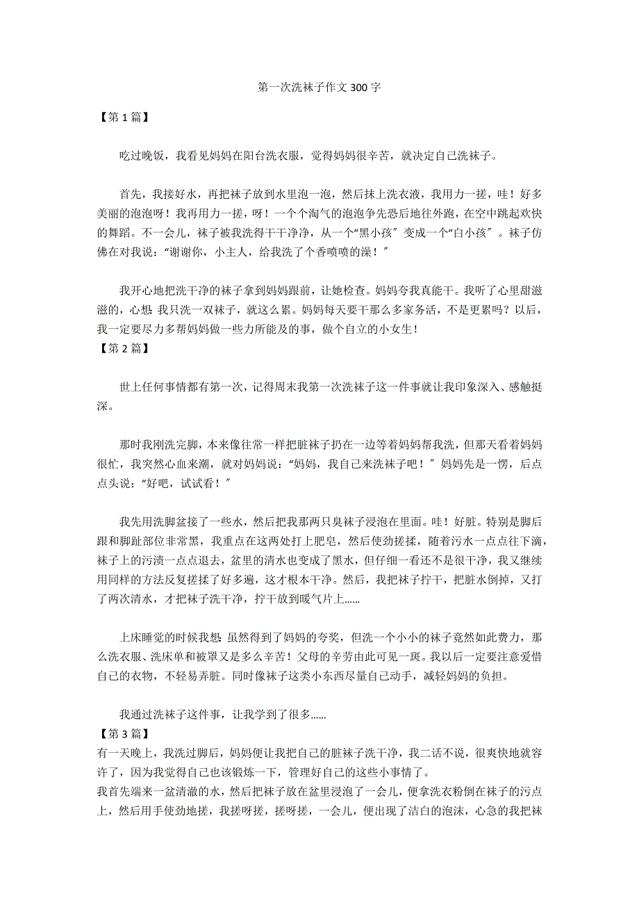 第一次洗袜子作文300字_第1页