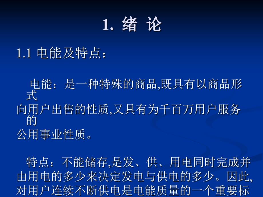 电能质量与提高技术西安科技大学电控学院傅周兴教授_第3页