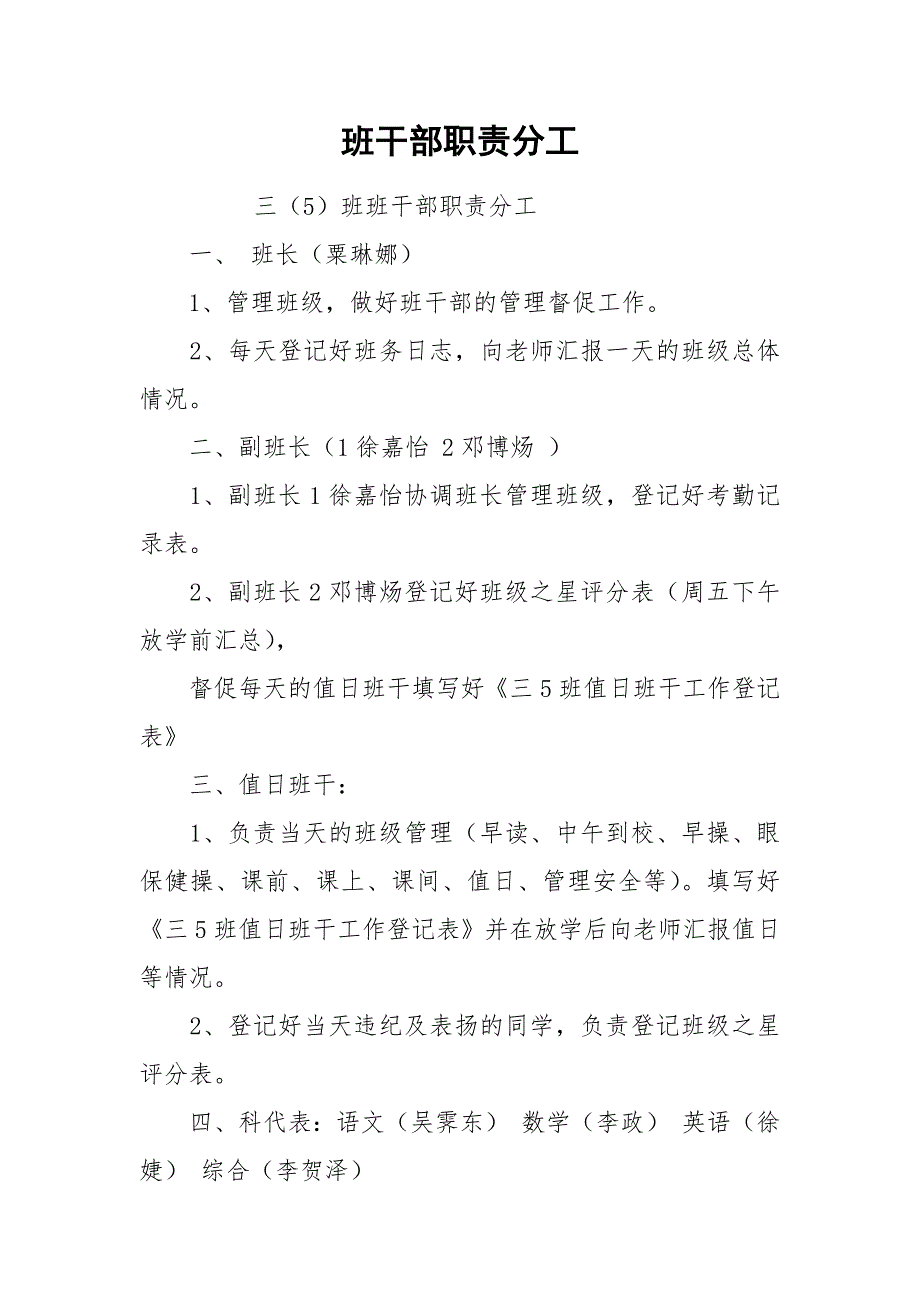 班干部职责分工.docx_第1页