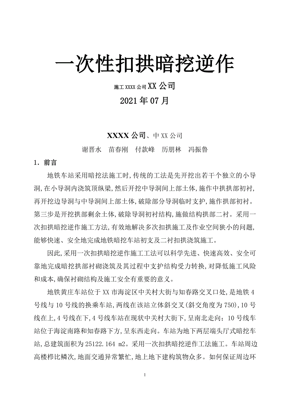 地铁车站一次性扣拱暗挖逆作施工工法范本_第1页