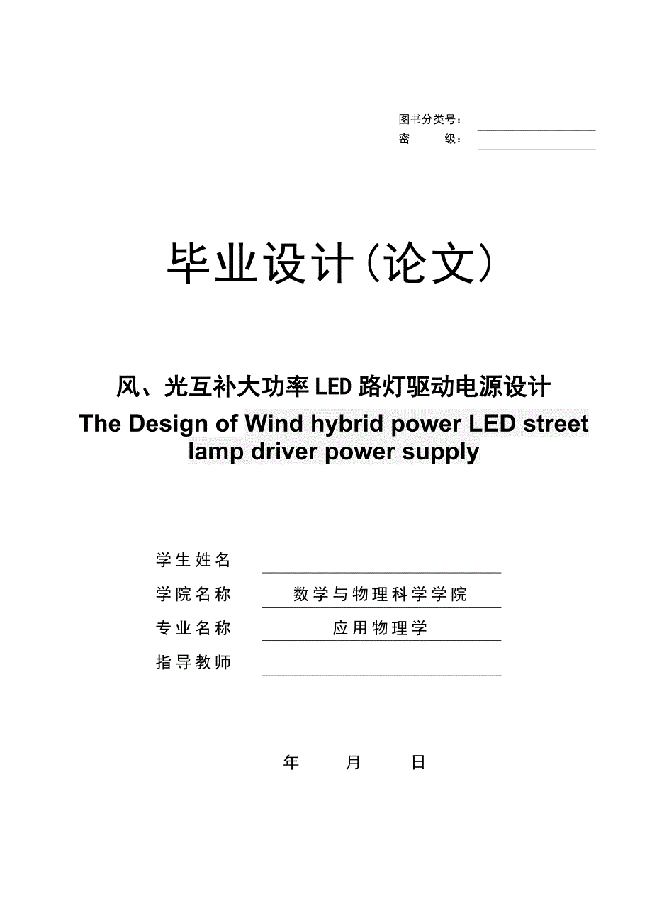 光风互补大功率led路灯驱动电路设计-学位论文.doc_第1页