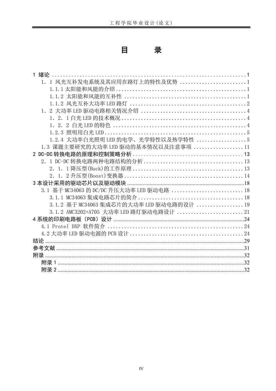 光风互补大功率led路灯驱动电路设计-学位论文.doc_第5页