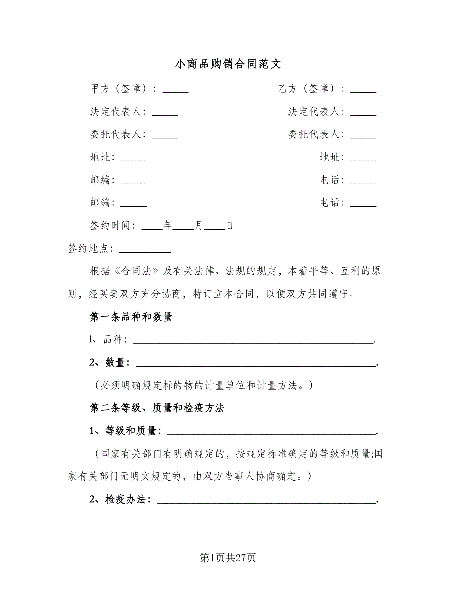 小商品购销合同范文（九篇）.doc_第1页