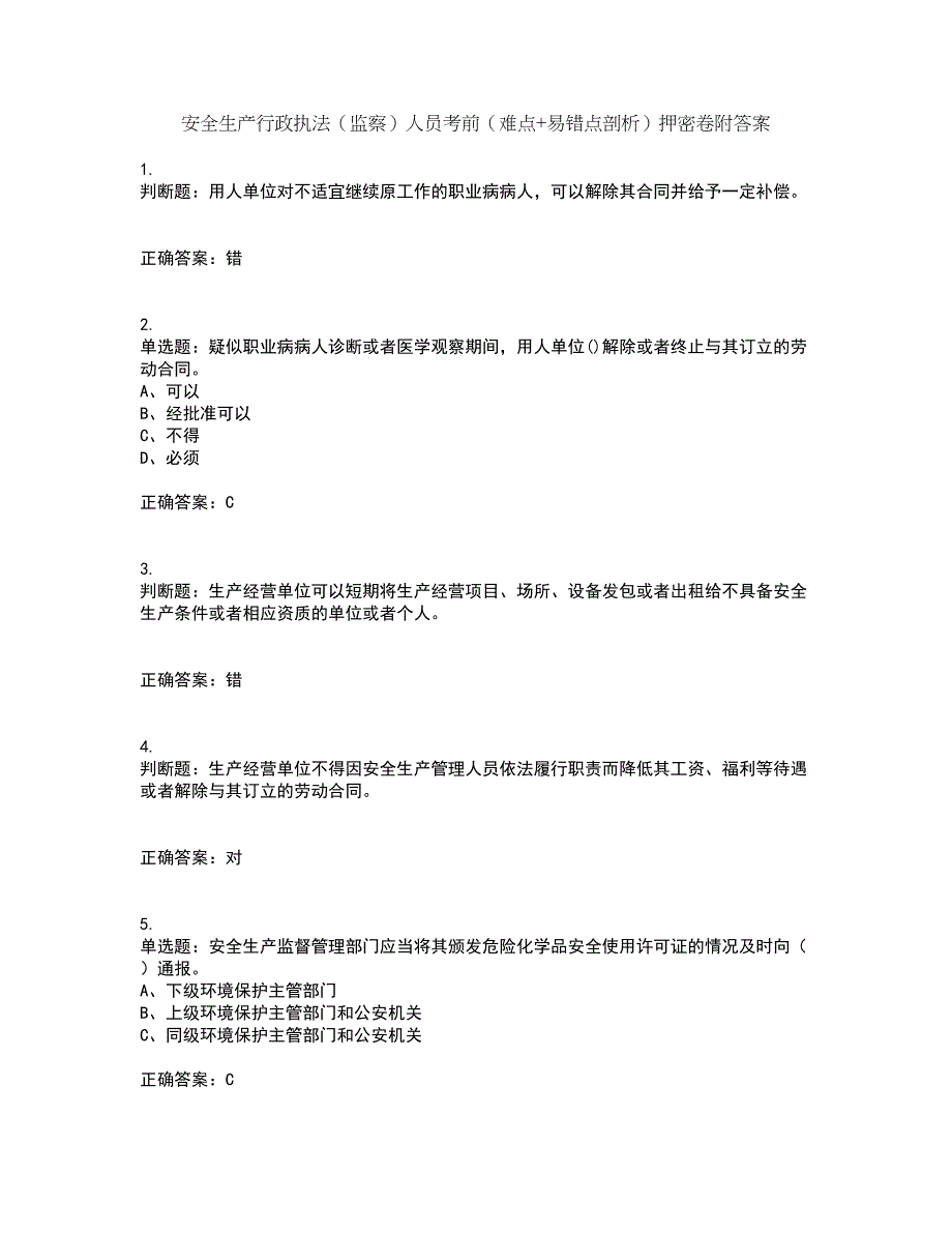 安全生产行政执法（监察）人员考前（难点+易错点剖析）押密卷附答案36_第1页