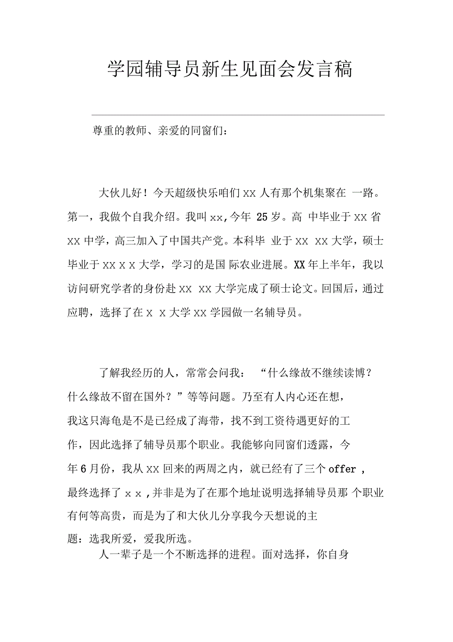 学园辅导员新生见面会发言稿_第1页