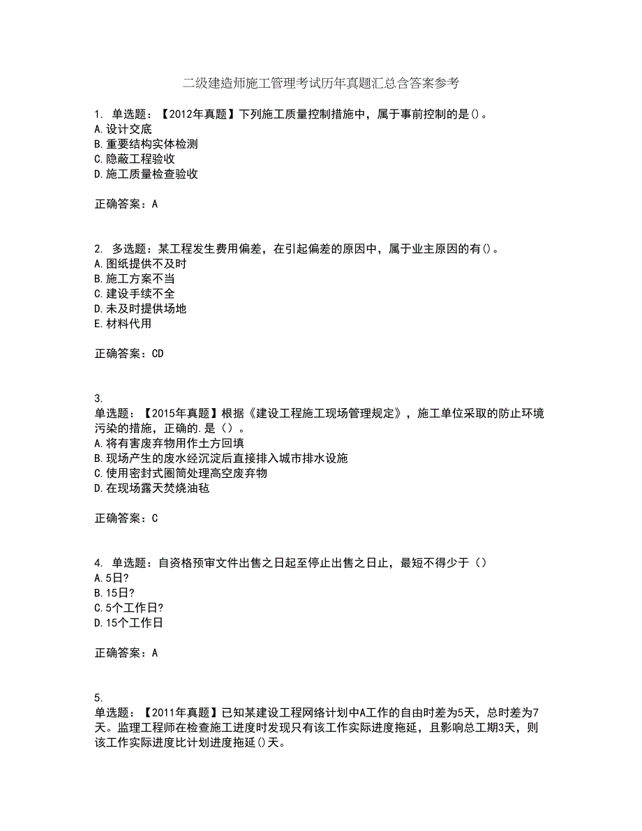 二级建造师施工管理考试历年真题汇总含答案参考47_第1页