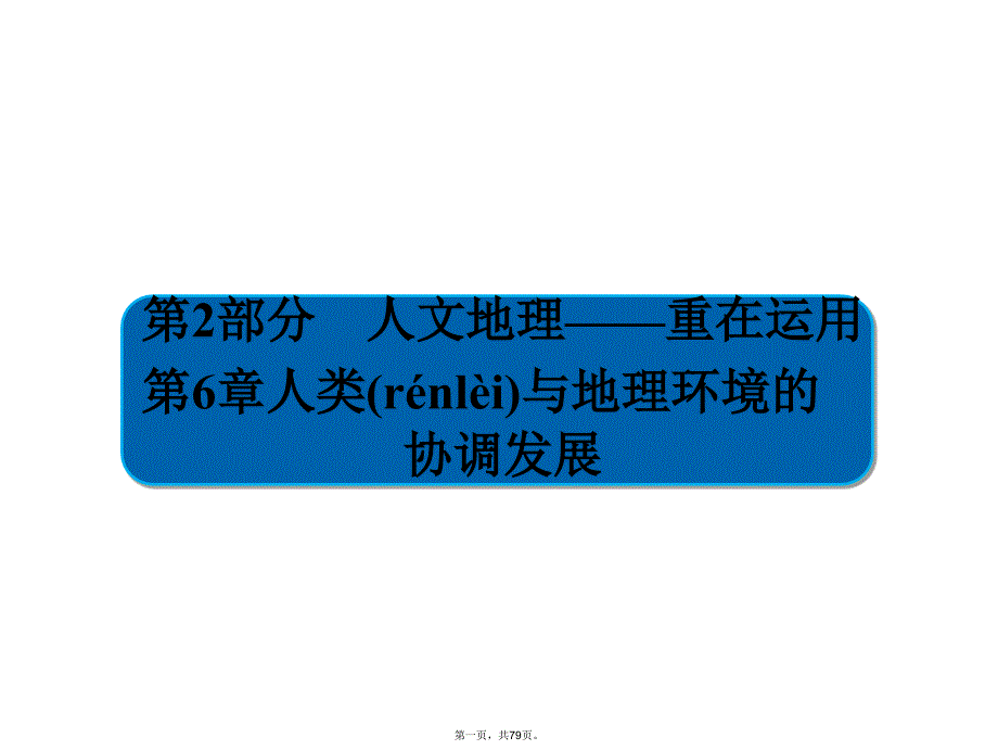 人类与地理环境的协调发展(共79张)教学文案_第1页