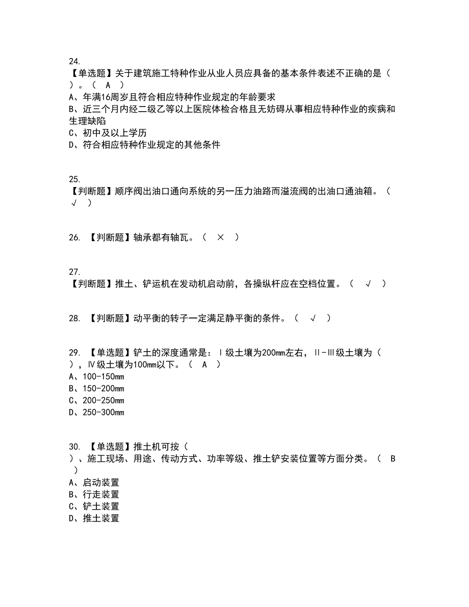 2022年推土机司机(建筑特殊工种)复审考试及考试题库带答案参考50_第4页