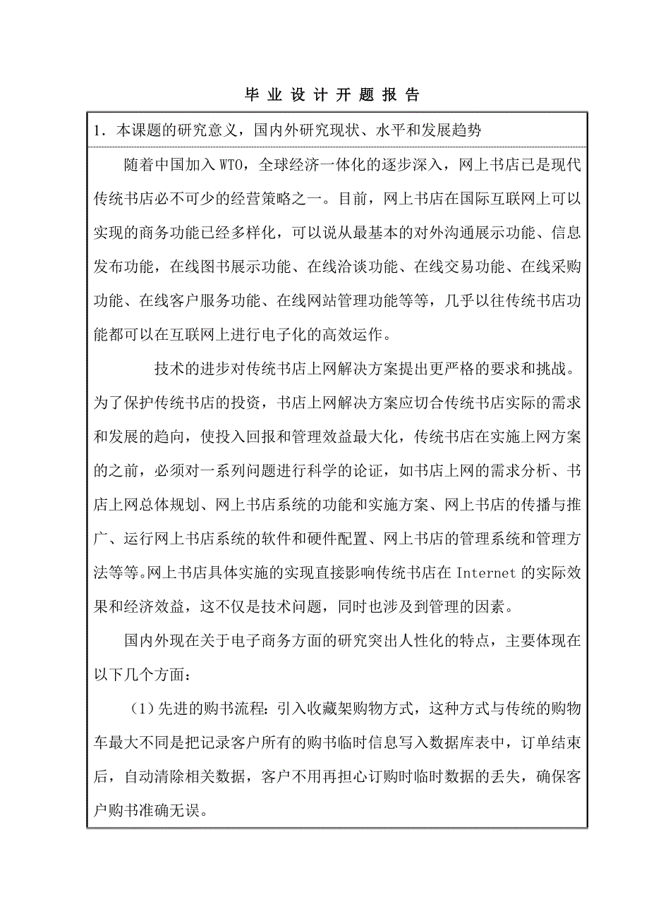 基于ASP的网上书店系统的设计与开发论文开题报告new_第3页