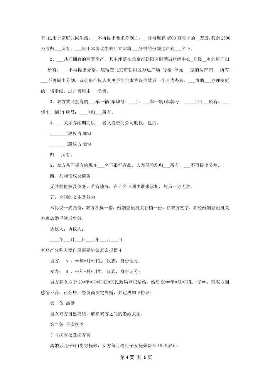 有财产分割夫妻自愿离婚协议怎么拟（4篇完整版）_第4页