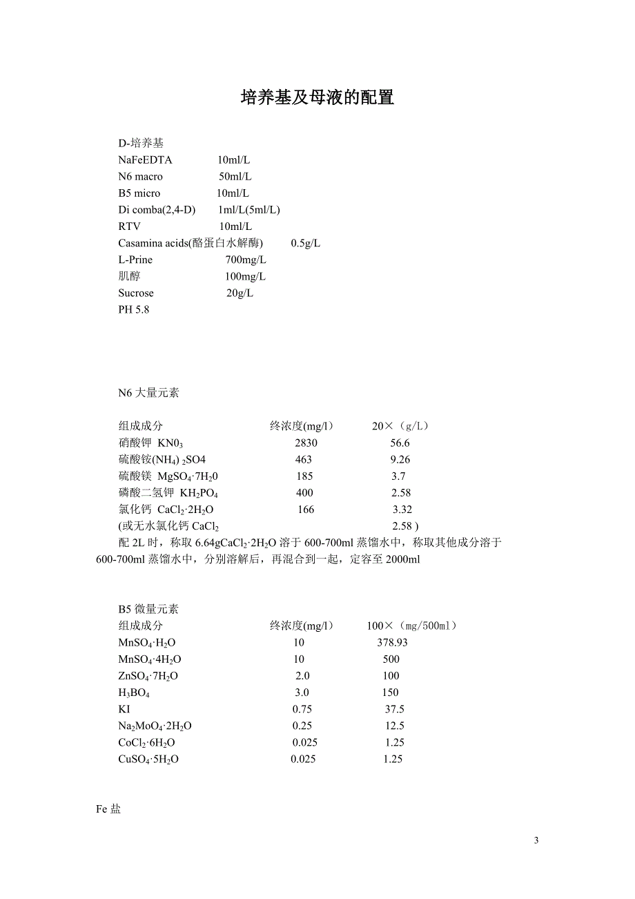 玉米转基因完整流程.doc_第3页