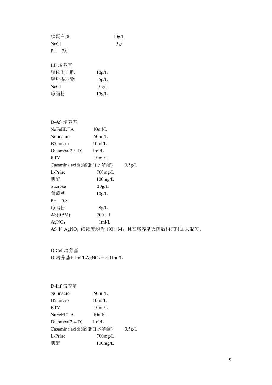 玉米转基因完整流程.doc_第5页