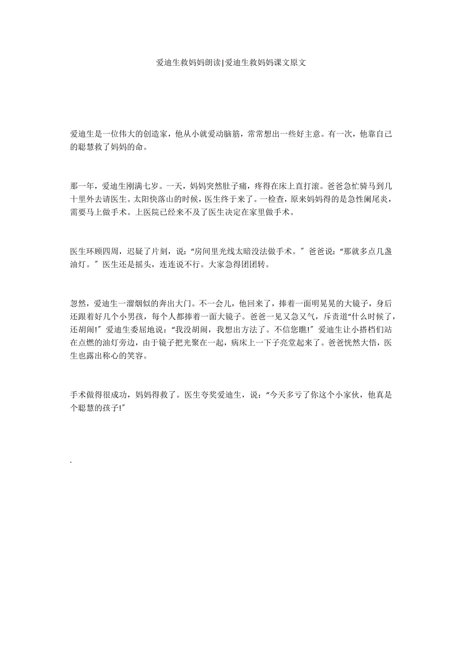 爱迪生救妈妈朗读-爱迪生救妈妈课文原文_第1页