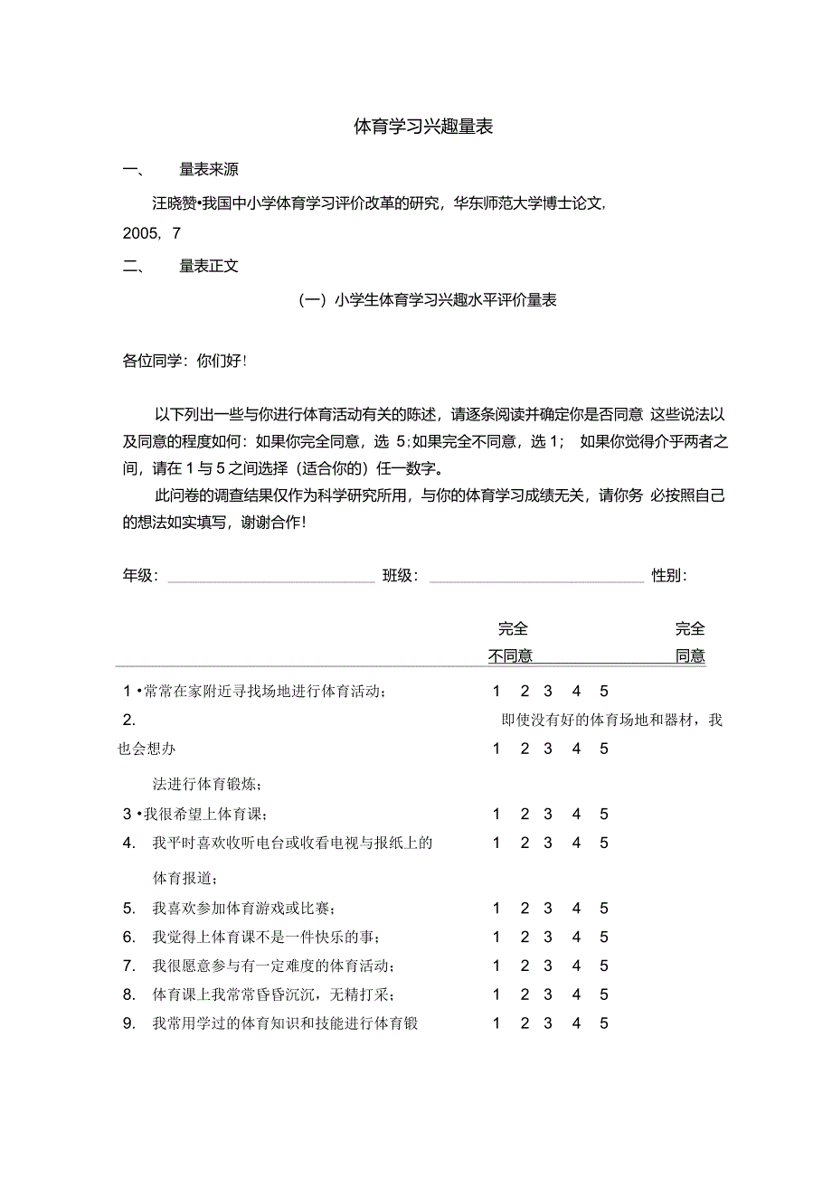 体育学习兴趣量表_第1页