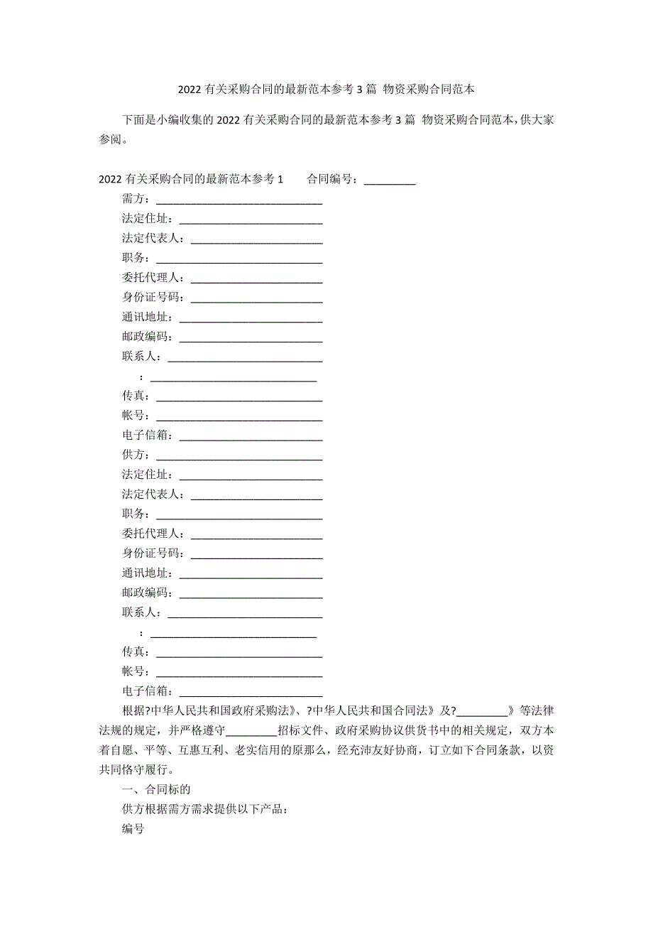 2022有关采购合同的最新范本参考3篇 物资采购合同范本_第1页