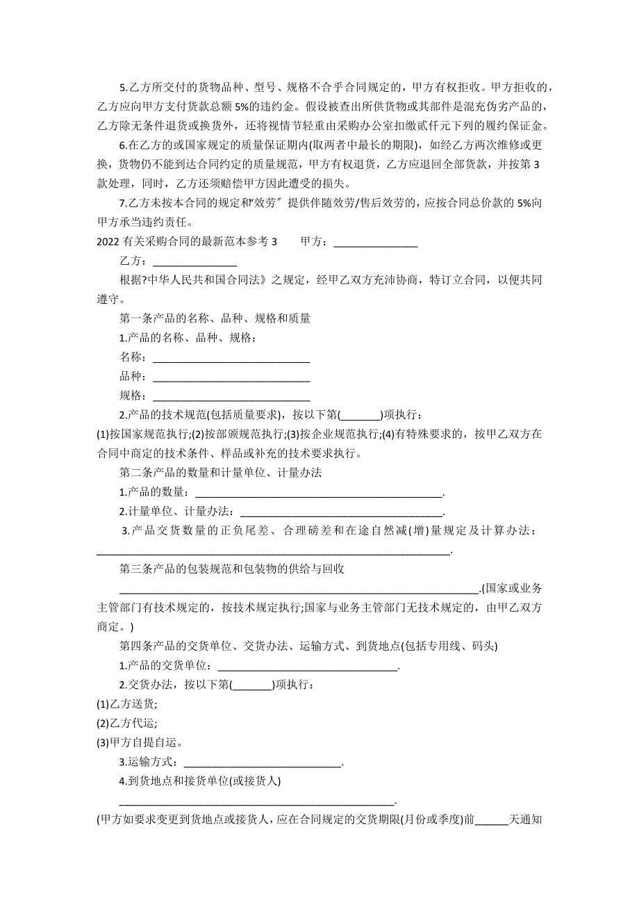 2022有关采购合同的最新范本参考3篇 物资采购合同范本_第4页