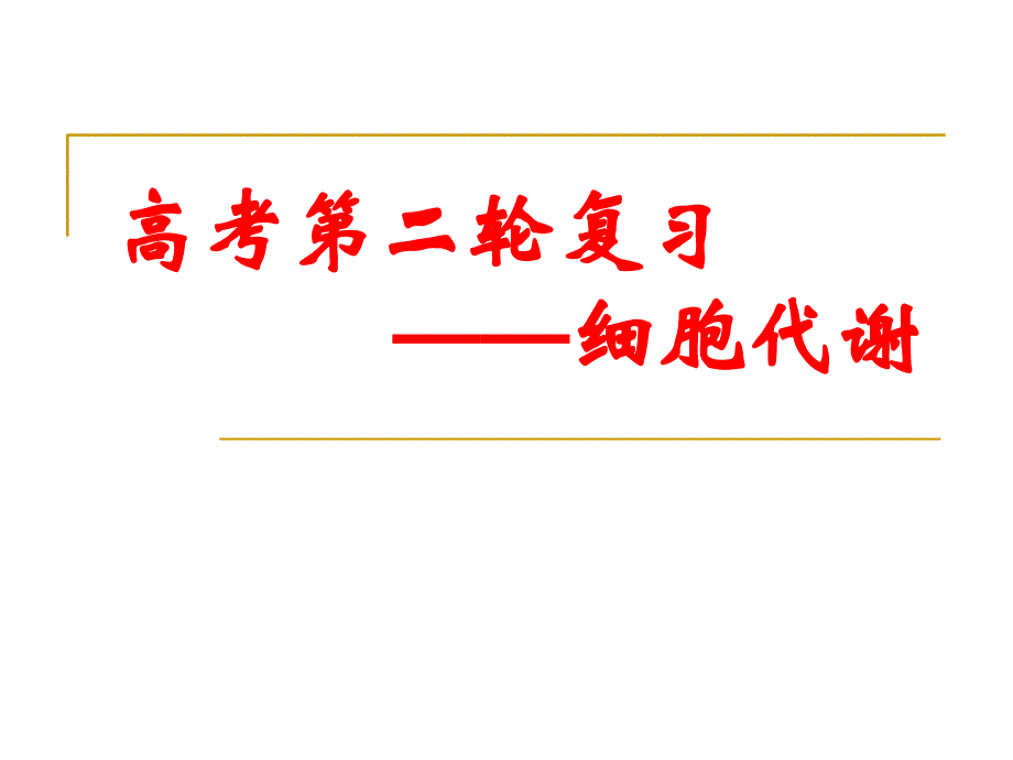 专题二细胞代谢完整版_第1页