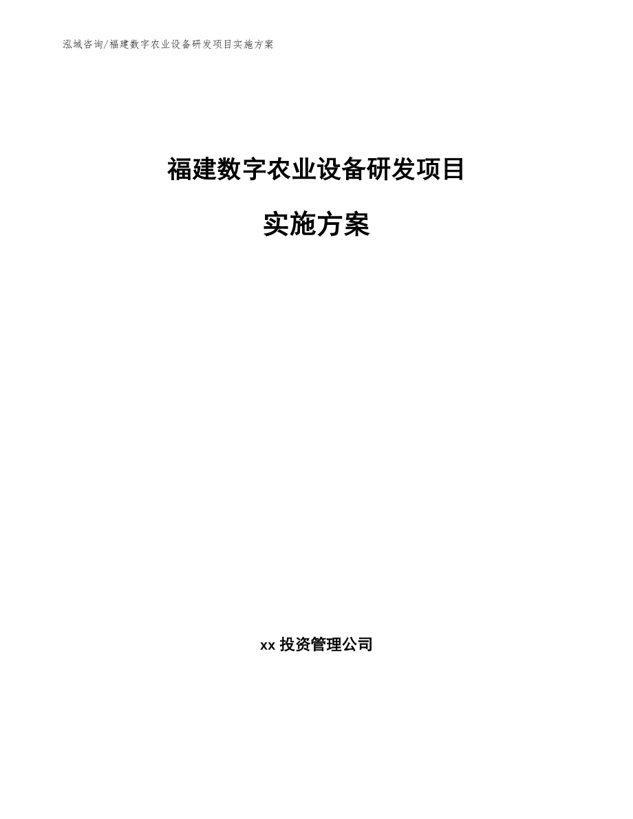 福建数字农业设备研发项目实施方案_第1页