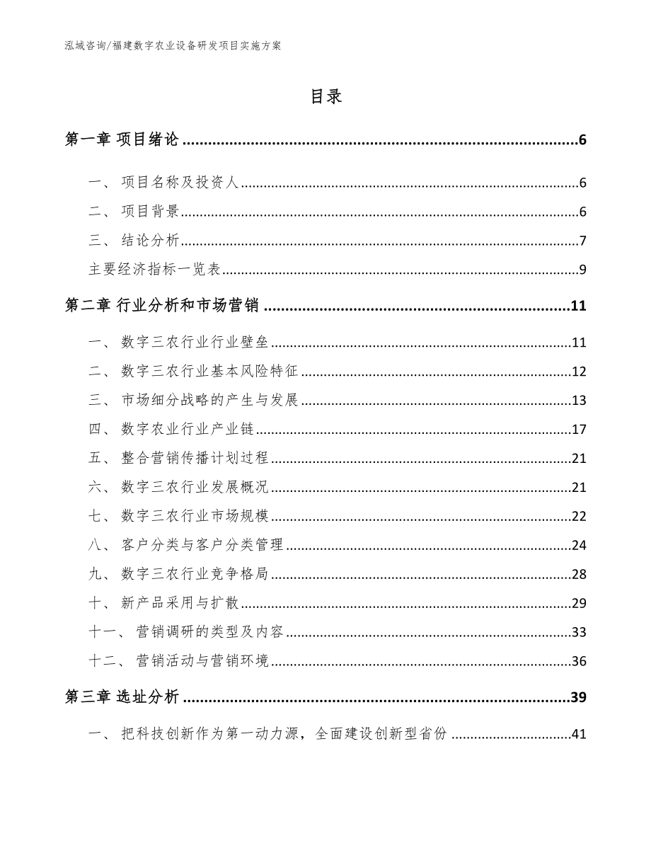 福建数字农业设备研发项目实施方案_第2页