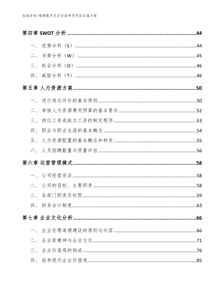 福建数字农业设备研发项目实施方案_第3页