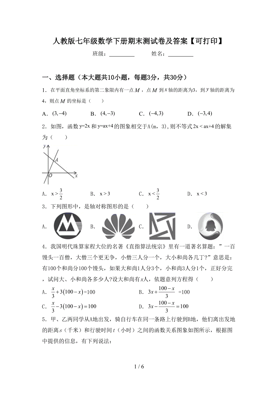 人教版七年级数学下册期末测试卷及答案【可打印】_第1页