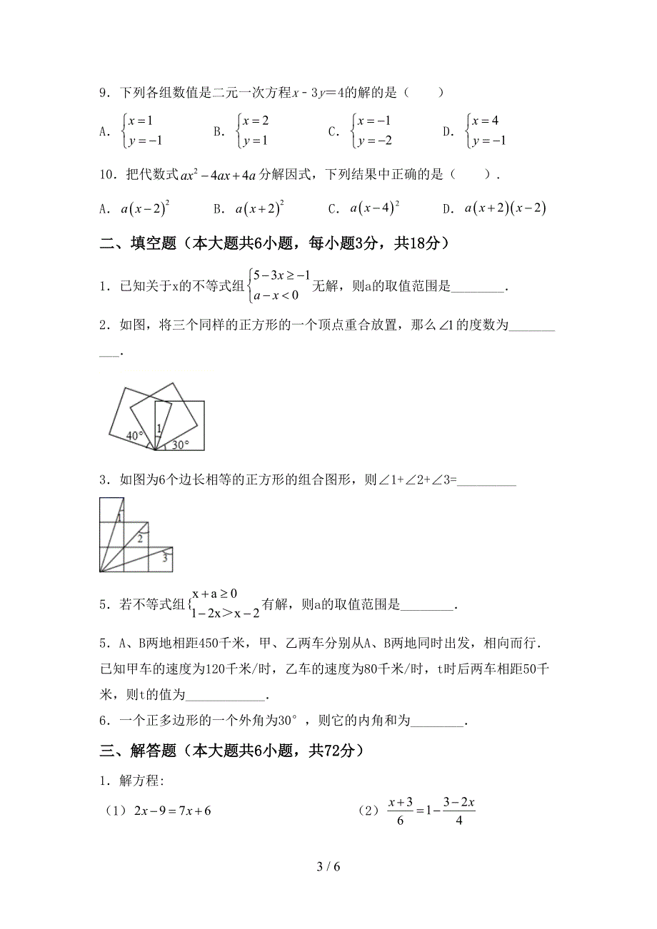 人教版七年级数学下册期末测试卷及答案【可打印】_第3页