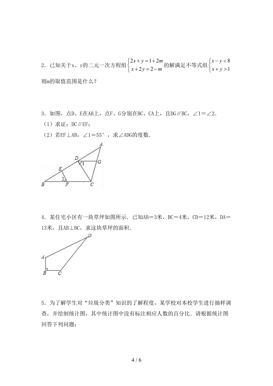 人教版七年级数学下册期末测试卷及答案【可打印】_第4页