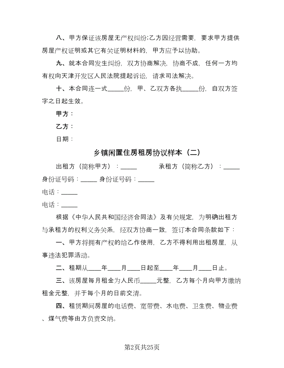 乡镇闲置住房租房协议样本（十篇）.doc_第2页